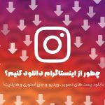 دانلود از اینستاگرام