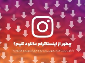 دانلود از اینستاگرام