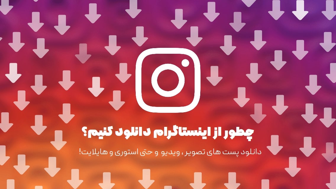 دانلود از اینستاگرام