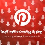 دانلود از پینترست
