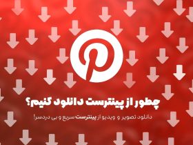 دانلود از پینترست