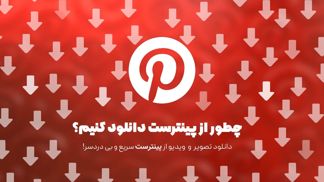 دانلود از پینترست