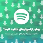 دانلود از اسپاتیفای