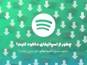دانلود از اسپاتیفای