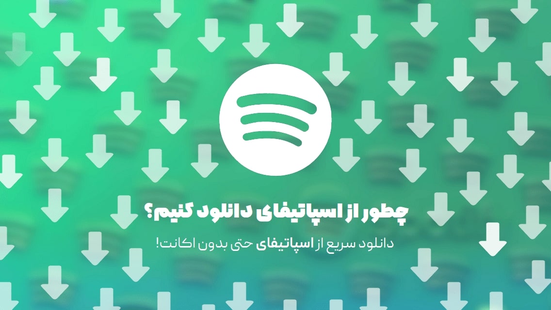 دانلود از اسپاتیفای