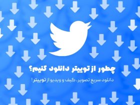 دانلود از توییتر
