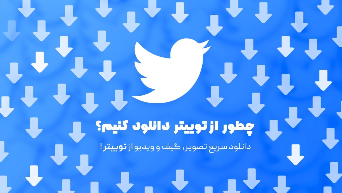 دانلود از توییتر