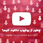 دانلود از یوتیوب
