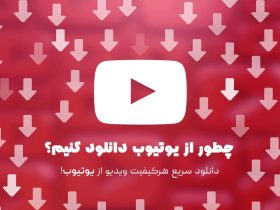 دانلود از یوتیوب