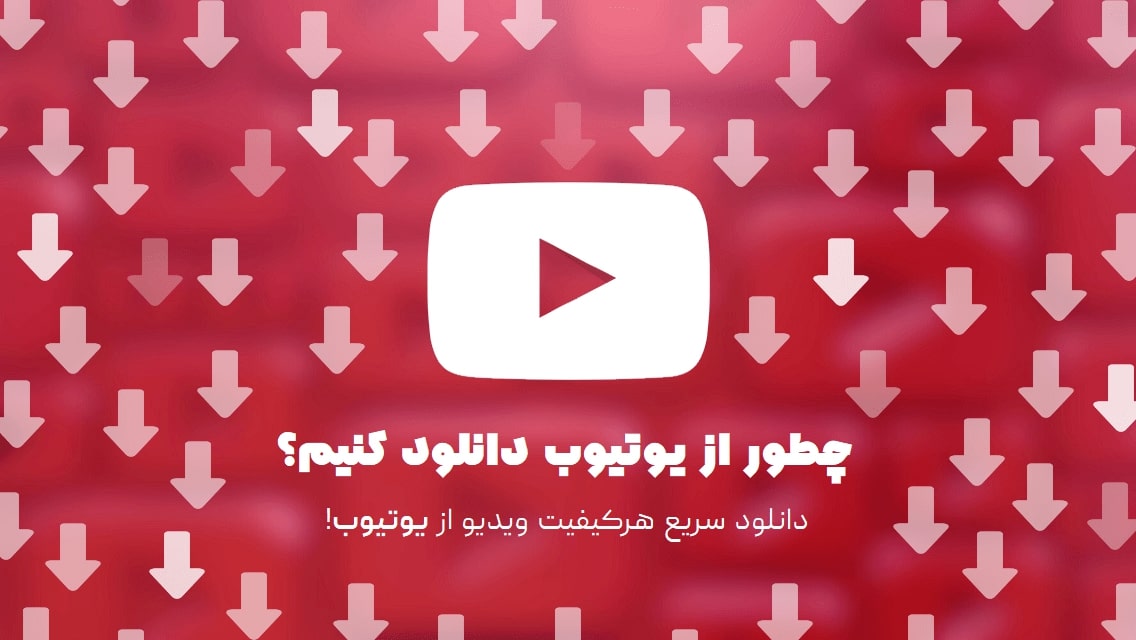 دانلود از یوتیوب