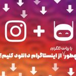 ربات دانلود از اینستاگرام