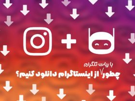 ربات دانلود از اینستاگرام