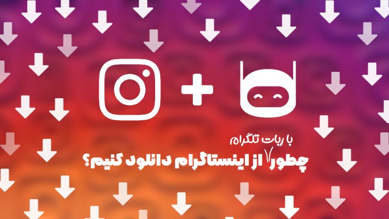 ربات دانلود از اینستاگرام