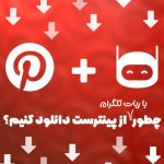 ربات دانلود از پینترست