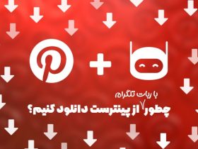 ربات دانلود از پینترست