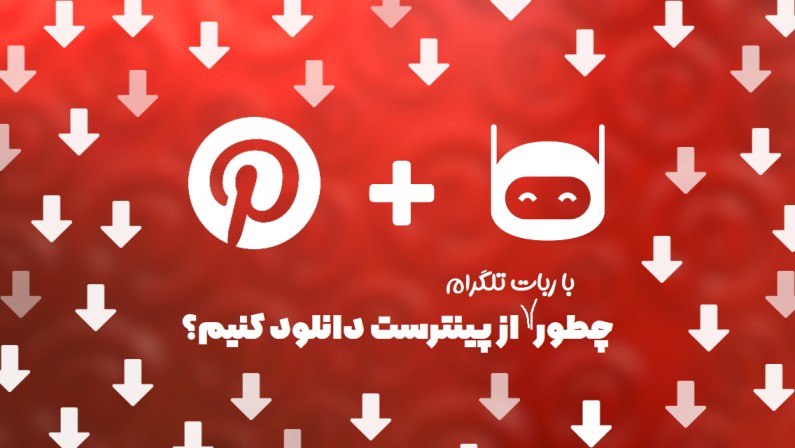 ربات دانلود از پینترست