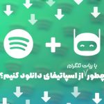 ربات دانلود از اسپاتیفای