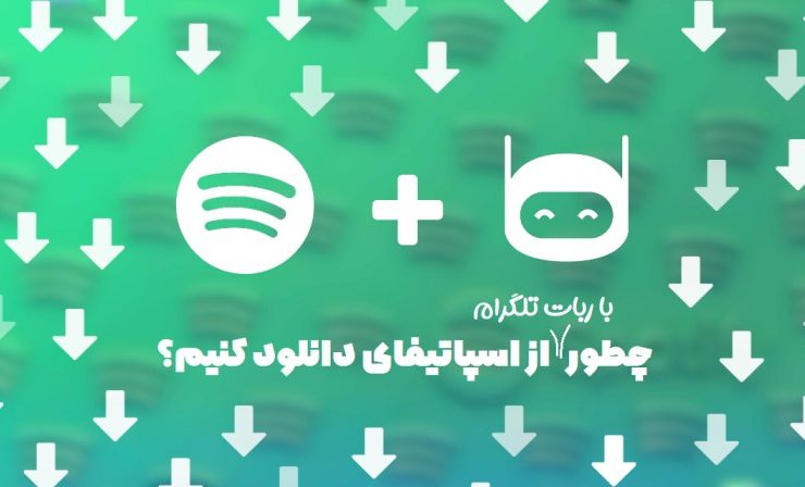 ربات دانلود از اسپاتیفای