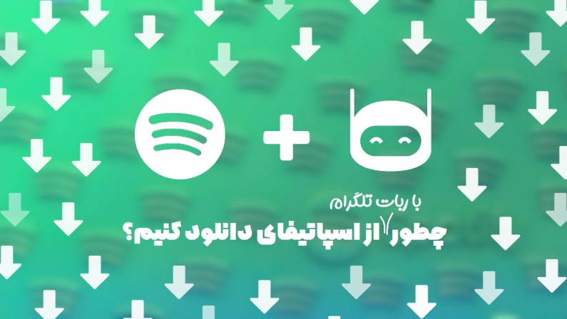 ربات دانلود از اسپاتیفای