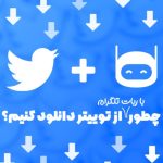 ربات دانلود از توییتر