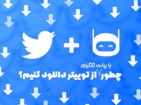ربات دانلود از توییتر