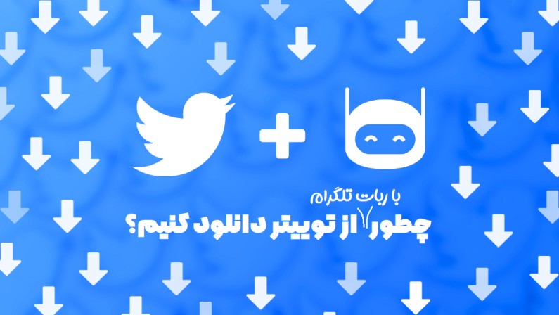 ربات دانلود از توییتر