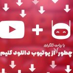 ربات دانلود از یوتیوب