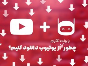 ربات دانلود از یوتیوب