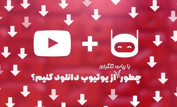 ربات دانلود از یوتیوب