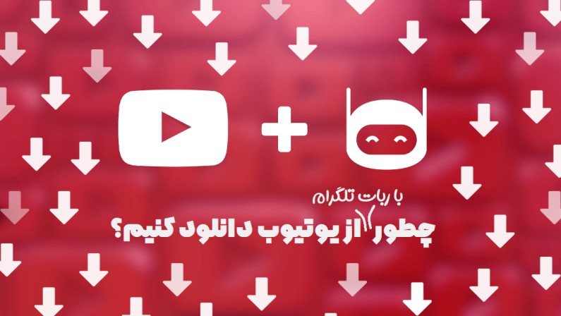 ربات دانلود از یوتیوب