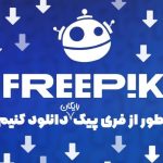 دانلود رایگان از فری پیک