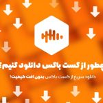 چطور از کست باکس دانلود کنیم