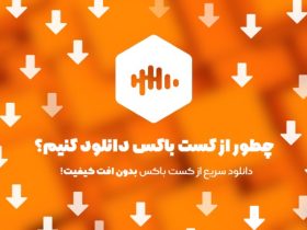 چطور از کست باکس دانلود کنیم؟