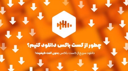 چطور از کست باکس دانلود کنیم