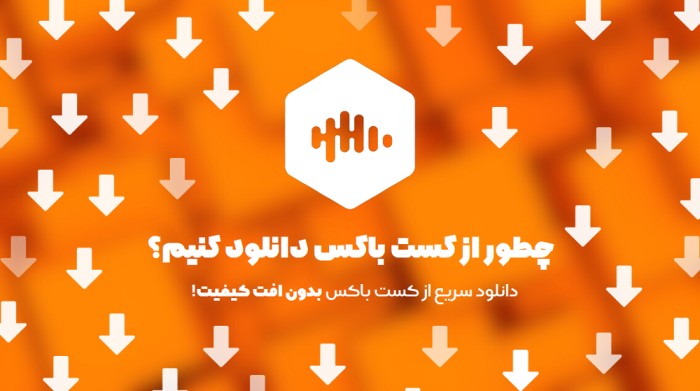 چطور از کست باکس دانلود کنیم