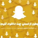 دانلود از اسنپ چت