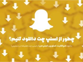 دانلود از اسنپ چت