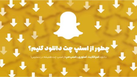 دانلود از اسنپ چت