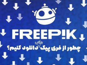 دانلود از فری پیک | چطور دانلود کنیم
