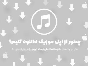 دانلود از اپل موزیک | چطور دانلود کنیم