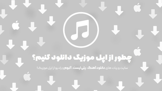 دانلود از اپل موزیک | چطور دانلود کنیم