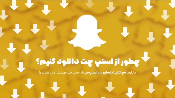دانلود از اسنپ چت | چطور دانلود کنیم