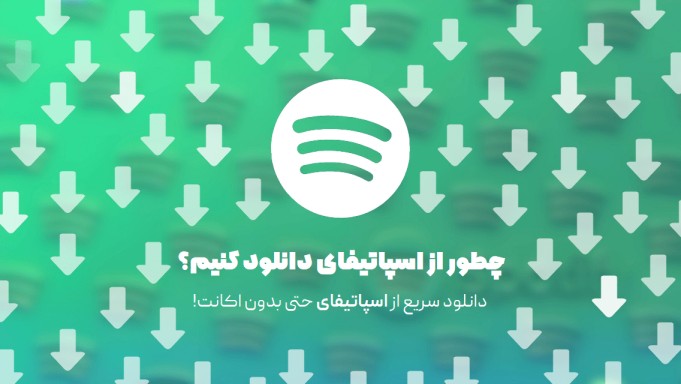 دانلود از اسپاتیفای | چطور دانلود کنیم