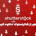 دانلود از شاتراستوک
