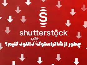 دانلود از شاتراستوک