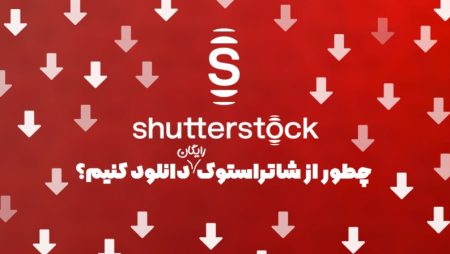 دانلود از شاتراستوک