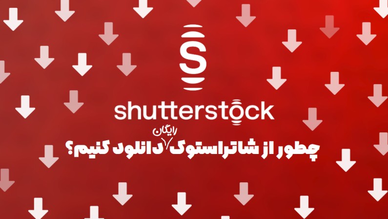 دانلود از شاتراستوک | چطور دانلود کنیم دانلود از شاتراستوک