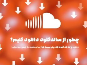 دانلود از ساندکلود | چطور دانلود کنیم دانلود از ساندکلود