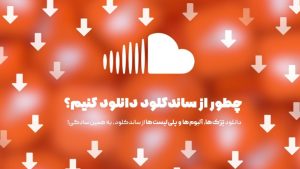 دانلود از ساندکلود
