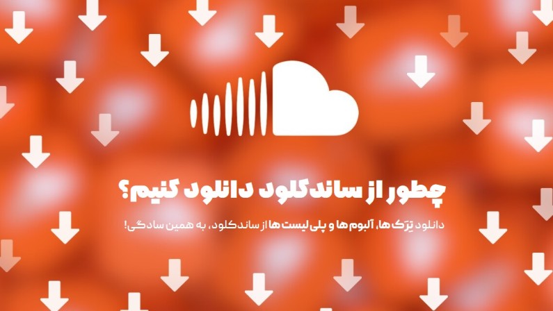دانلود از ساندکلود | چطور دانلود کنیم دانلود از ساندکلود